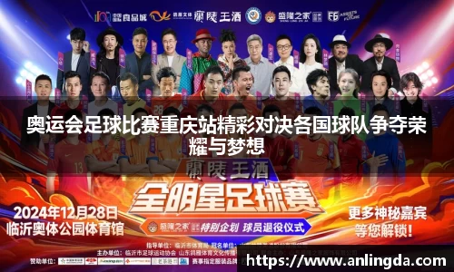 奥运会足球比赛重庆站精彩对决各国球队争夺荣耀与梦想