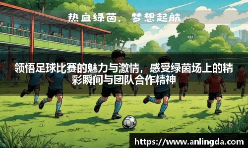 领悟足球比赛的魅力与激情，感受绿茵场上的精彩瞬间与团队合作精神