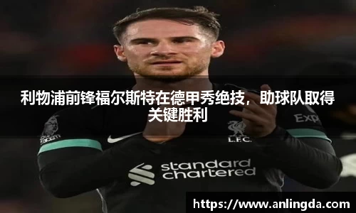 利物浦前锋福尔斯特在德甲秀绝技，助球队取得关键胜利