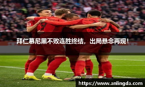 拜仁慕尼黑不败连胜终结，出局悬念再现！