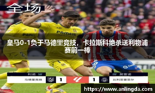 皇马0-1负于马德里竞技，卡拉斯科绝杀送利物浦赛前一棒
