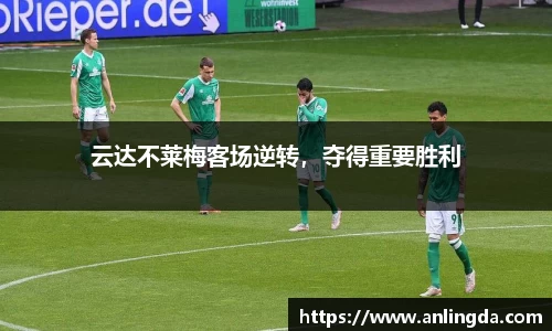 云达不莱梅客场逆转，夺得重要胜利