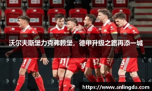 沃尔夫斯堡力克弗赖堡，德甲升级之路再添一城