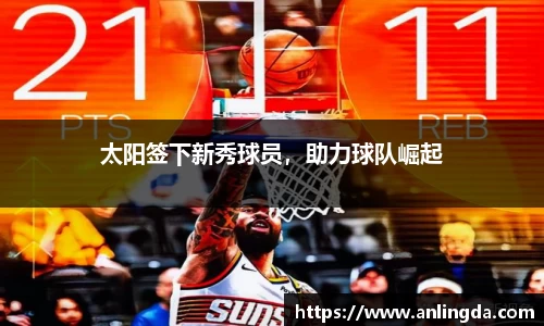 太阳签下新秀球员，助力球队崛起
