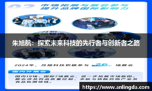 朱旭航：探索未来科技的先行者与创新者之路