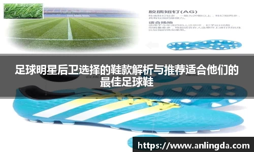 足球明星后卫选择的鞋款解析与推荐适合他们的最佳足球鞋