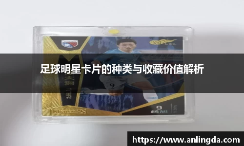 足球明星卡片的种类与收藏价值解析